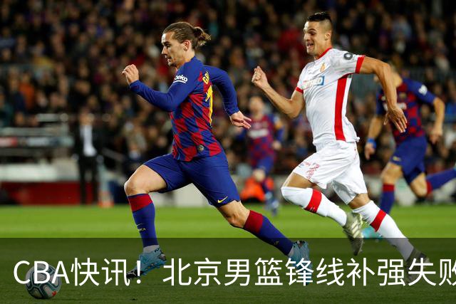 CBA快讯！北京男篮锋线补强失败，北控管理层变天，徐杰前往洛杉矶特训